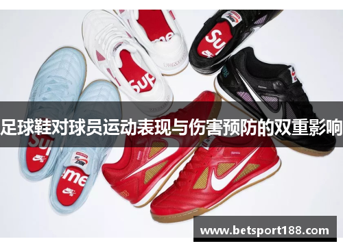 足球鞋对球员运动表现与伤害预防的双重影响